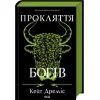 Книга Прокляття богів. Книга 3 - Кейт Дреміс КСД (9786171519787)