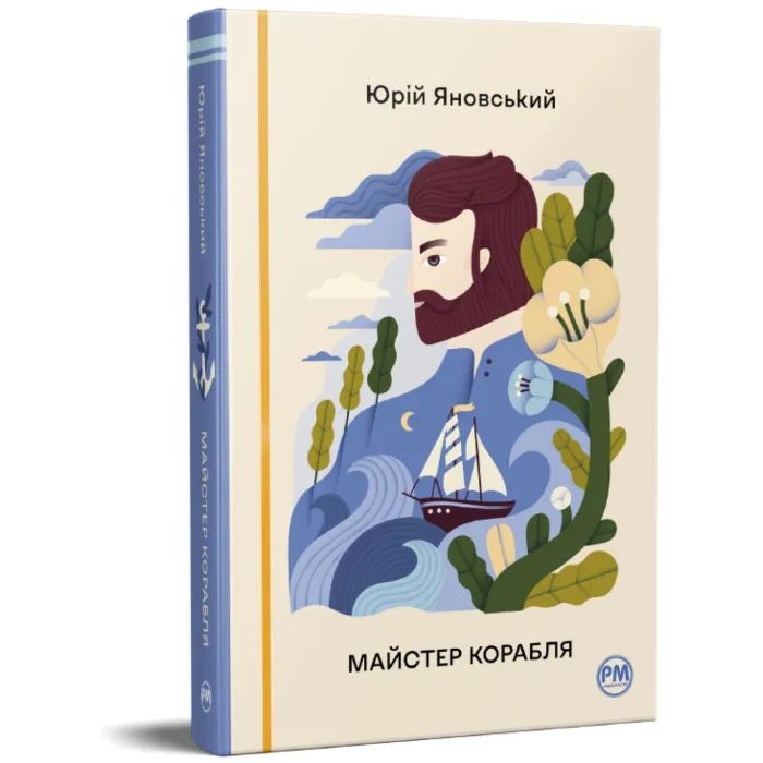 Книга Майстер корабля - Юрій Яновський Видавництво РМ (9786178426545) изображение 2