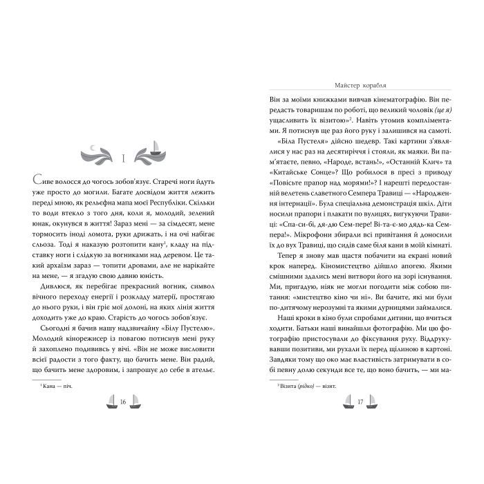 Книга Майстер корабля - Юрій Яновський Видавництво РМ (9786178426545) изображение 3