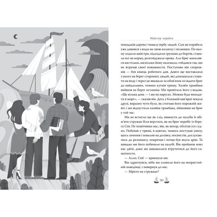 Книга Майстер корабля - Юрій Яновський Видавництво РМ (9786178426545) изображение 5