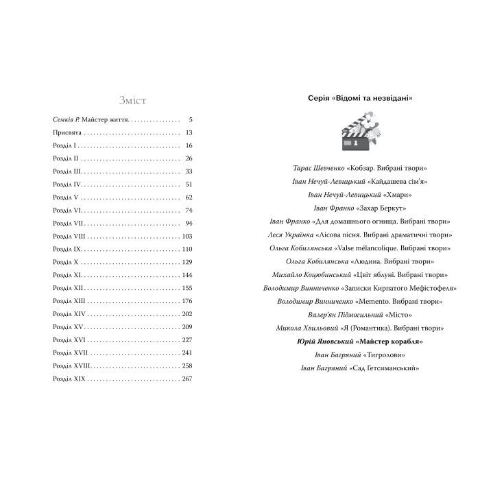 Книга Майстер корабля - Юрій Яновський Видавництво РМ (9786178426545) изображение 6