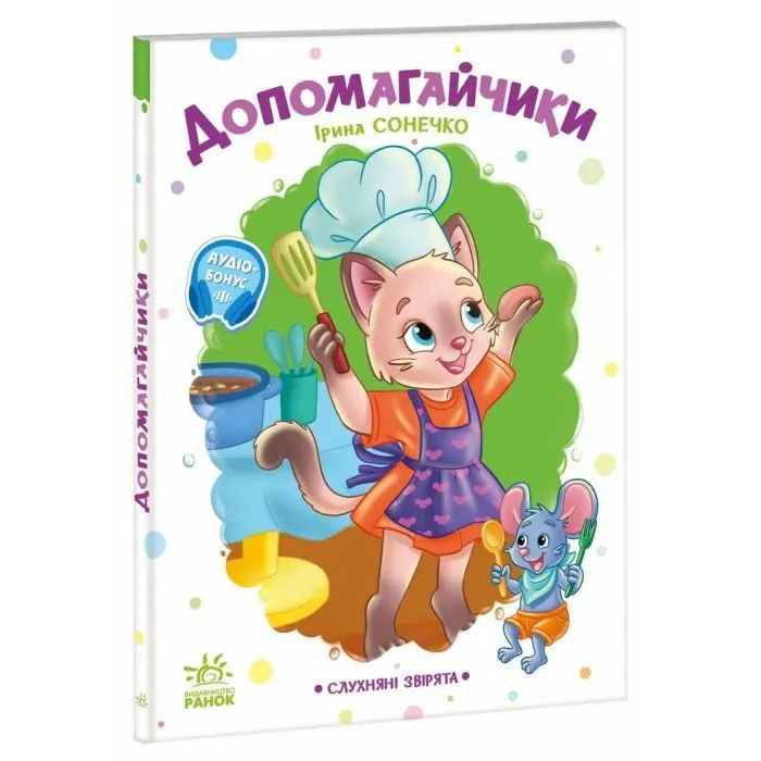 Книга Слухняні звірята. Допомогайчики - Ірина Сонечко Ранок (9786178774646) зображення 3
