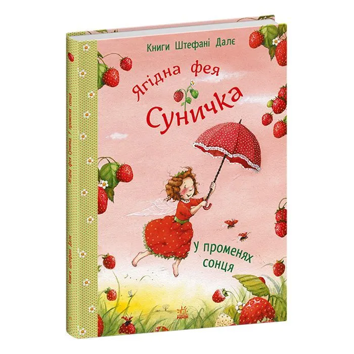 Книга Ягідна фея Суничка. У променях сонця - Штефані Далє Ранок (9786170999986)