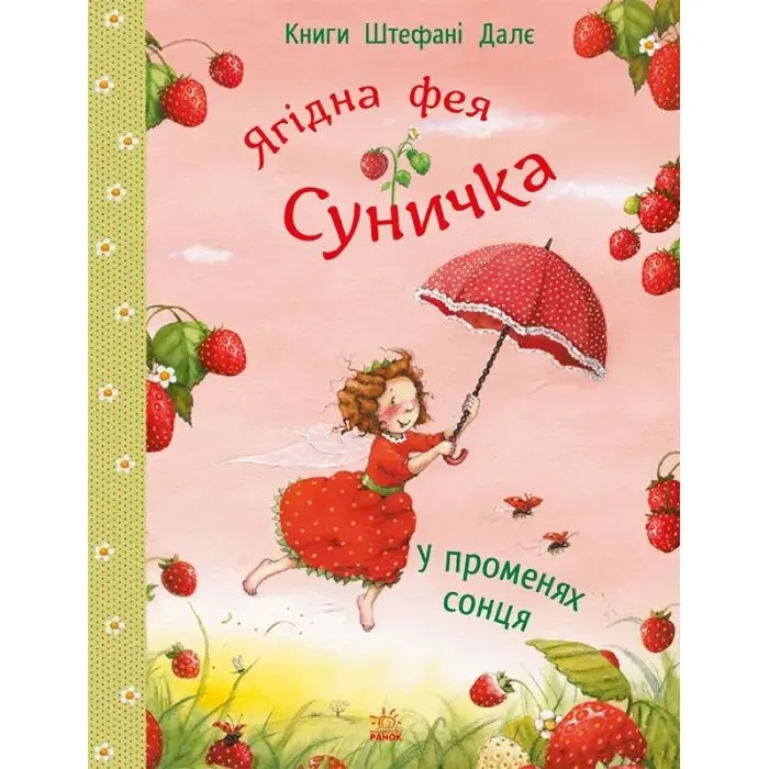 Книга Ягідна фея Суничка. У променях сонця - Штефані Далє Ранок (9786170999986)