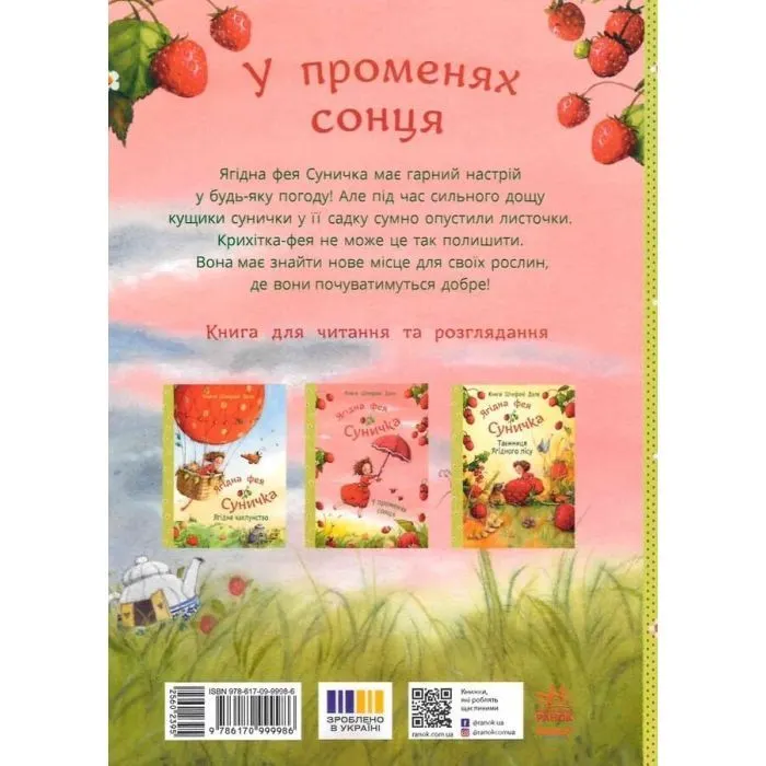 Книга Ягідна фея Суничка. У променях сонця - Штефані Далє Ранок (9786170999986) зображення 2
