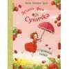 Книга Ягідна фея Суничка. У променях сонця - Штефані Далє Ранок (9786170999986)