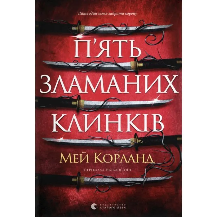 Книга П'ять зламаних клинків - Мей Корланд Видавництво Старого Лева (9789664486856)