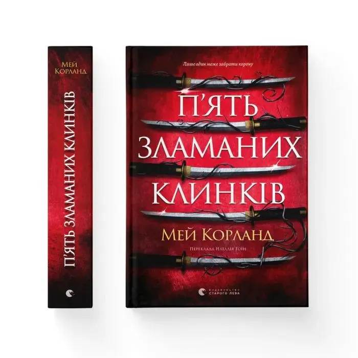 Книга П'ять зламаних клинків - Мей Корланд Видавництво Старого Лева (9789664486856) изображение 2