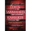 Книга П'ять зламаних клинків - Мей Корланд Видавництво Старого Лева (9789664486856)