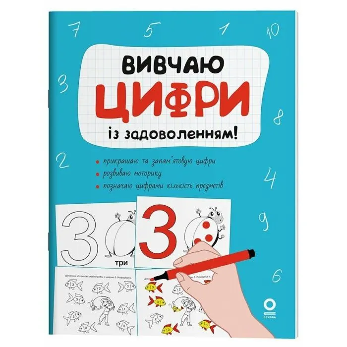 Збірник завдань Вивчаю цифри із задоволенням - Н.Ф. Юрченко Основа (9786170043115)