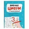 Збірник завдань Вивчаю цифри із задоволенням - Н.Ф. Юрченко Основа (9786170043115)
