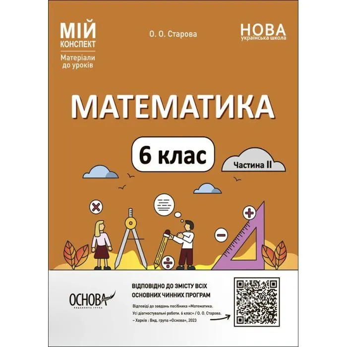 Учебное пособие Математика. 6 клас. Мій коеспект. Частина II - О.О. Старова Основа (9786170041814)