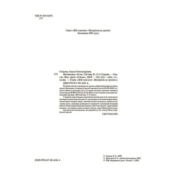 Учебное пособие Математика. 6 клас. Мій коеспект. Частина II - О.О. Старова Основа (9786170041814) изображение 9
