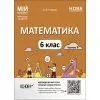 Учебное пособие Математика. 6 клас. Мій коеспект. Частина II - О.О. Старова Основа (9786170041814)