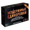 Настольная игра 18+ Hobby World Неудержимые единорожки 18+ (915434)