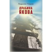 Книга Драбина Якова - Людмила Уліцкая BookChef (9786177347919)