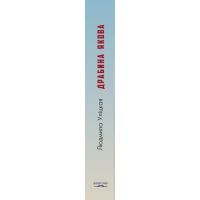 Книга Драбина Якова - Людмила Уліцкая BookChef (9786177347919) изображение 2