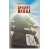 Книга Драбина Якова - Людмила Уліцкая BookChef (9786177347919)