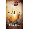 Книга Магія - Ронда Берн BookChef (9786175480205)