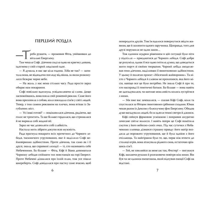 Книга Хранителька загублених міст. Небачені. Книга 4 - Шеннон Мессенджер Видавництво РМ (9789669177674) изображение 2