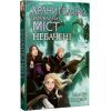Книга Хранителька загублених міст. Небачені. Книга 4 - Шеннон Мессенджер Видавництво РМ (9789669177674)