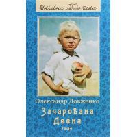 Книга Зачарована Десна - Олександр Довженко Фоліо (9789660388659)