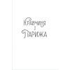 Книга Кравчиня з Парижа - Джорджія Кауфманн #книголав (9786178012168) изображение 2