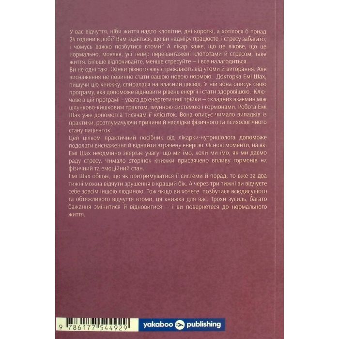 Книга Ми такі задовбані. Перевірений спосіб подолати вигорання й відновити енергію - Емі Шах Yakaboo Publishing (9786177544929) зображення 2