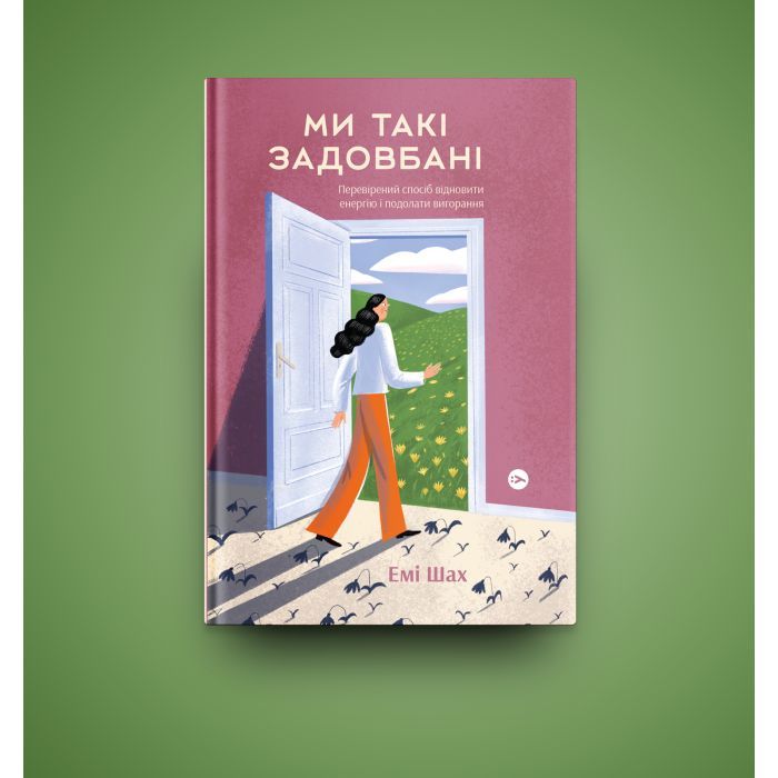 Книга Ми такі задовбані. Перевірений спосіб подолати вигорання й відновити енергію - Емі Шах Yakaboo Publishing (9786177544929) зображення 3