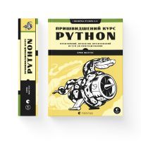 Книга Пришвидшений курс Python. Практичний, проєктно-орієнтований вступ до програмування - Ерік Маттес Видавництво Старого Лева (9786176798538) изображение 2
