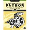 Книга Пришвидшений курс Python. Практичний, проєктно-орієнтований вступ до програмування - Ерік Маттес Видавництво Старого Лева (9786176798538)