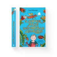 Книга Хлопчик, який вирощував драконів. Книга 1 - Енді Шепард Видавництво Старого Лева (9789666799664) изображение 2