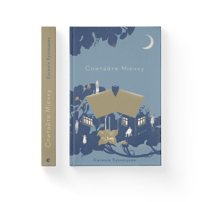 Книга Спитайте Мієчку - Євгенія Кузнєцова Видавництво Старого Лева (9786176798552) зображення 2