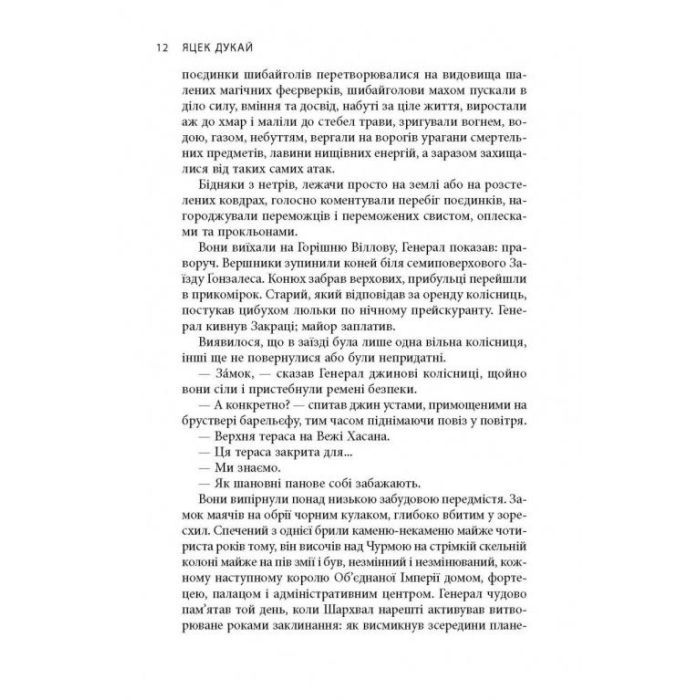 Книга В краю невірних - Яцек Дукай Астролябія (9786176642312) зображення 10