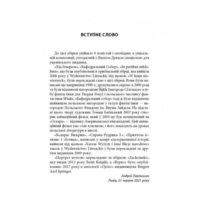 Книга В краю невірних - Яцек Дукай Астролябія (9786176642312) зображення 4