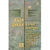 Книга В краю невірних - Яцек Дукай Астролябія (9786176642312)