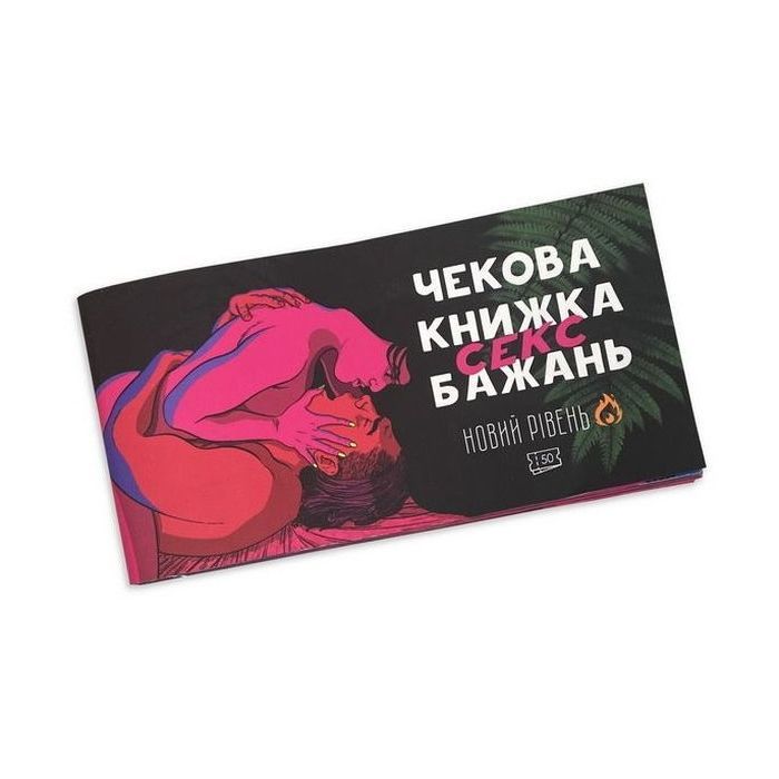 Настільна гра 18+ PLAYROOM Чекова книжка секс бажань. Новий рівень, українська (ВР_ЧКСНР)