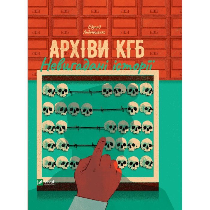 Книга Архіви КГБ. Невигадані історії - Едуард Андрющенко Vivat (9789669827081)