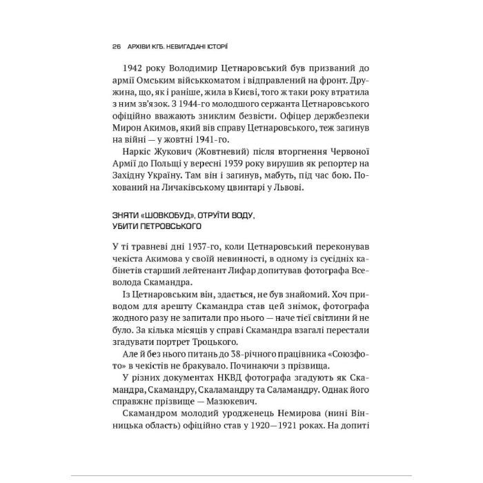 Книга Архіви КГБ. Невигадані історії - Едуард Андрющенко Vivat (9789669827081) зображення 4