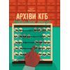 Книга Архіви КГБ. Невигадані історії - Едуард Андрющенко Vivat (9789669827081)