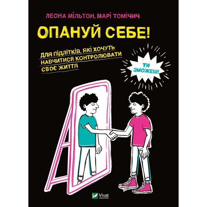 Книга Опануй себе - Леона Мільтон, Марі Томічіч Vivat (9789669825254)