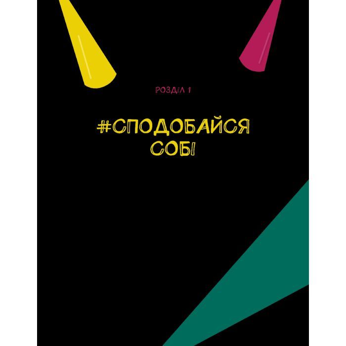 Книга Опануй себе - Леона Мільтон, Марі Томічіч Vivat (9789669825254) изображение 2