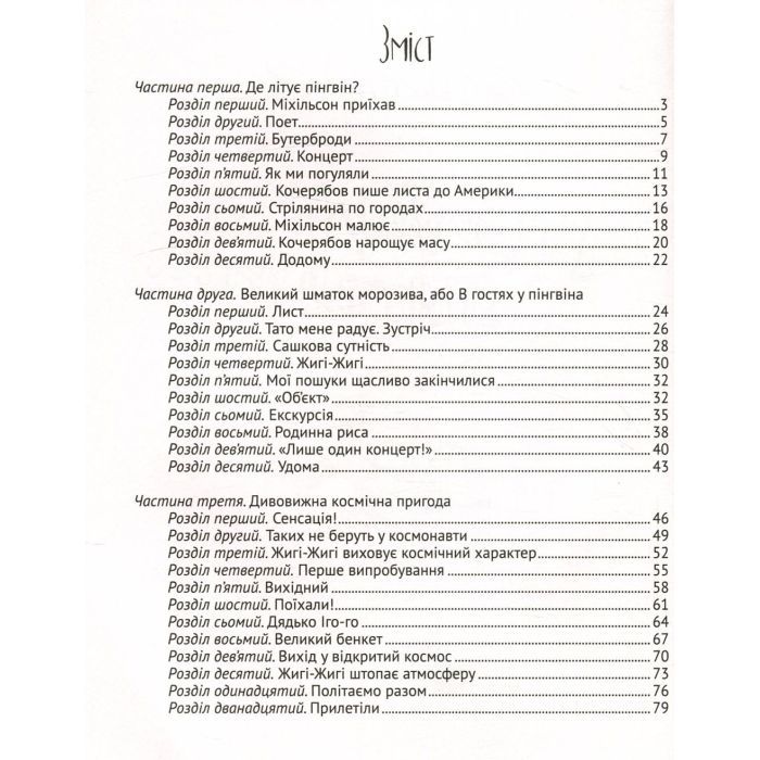 Книга І прийшли пінгвіни - Юрій Нікітінський Vivat (9786176907992) изображение 3