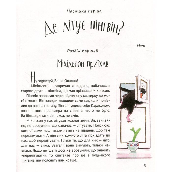 Книга І прийшли пінгвіни - Юрій Нікітінський Vivat (9786176907992) изображение 4