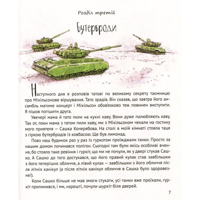 Книга І прийшли пінгвіни - Юрій Нікітінський Vivat (9786176907992) изображение 8