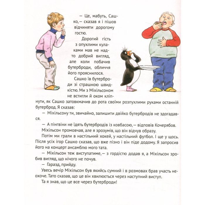 Книга І прийшли пінгвіни - Юрій Нікітінський Vivat (9786176907992) изображение 9