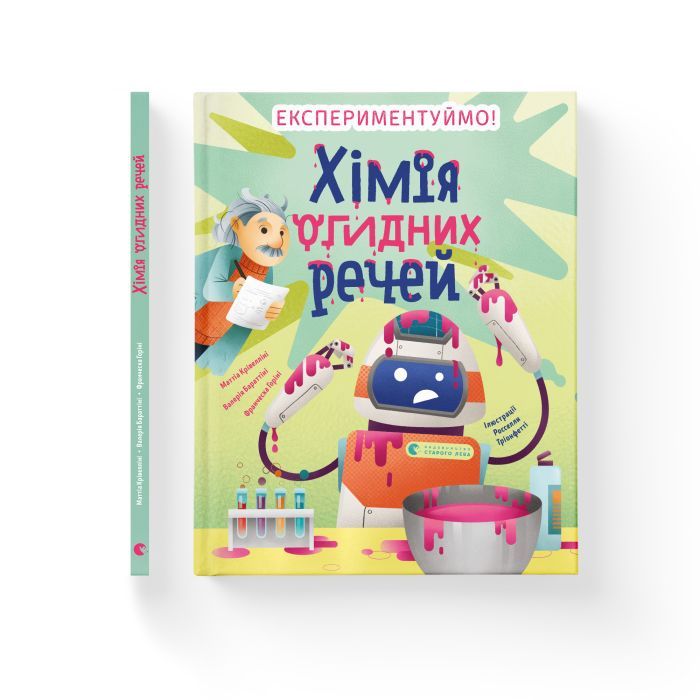 Книга Хімія огидних речей. Експериментуймо! Видавництво Старого Лева (9789664481011) изображение 2