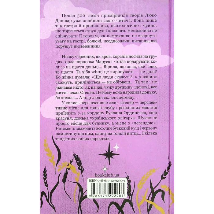 Книга Молоко з кров'ю - Люко Дашвар КСД (9786171292901) изображение 2