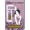 Книга Молоко з кров'ю - Люко Дашвар КСД (9786171292901)