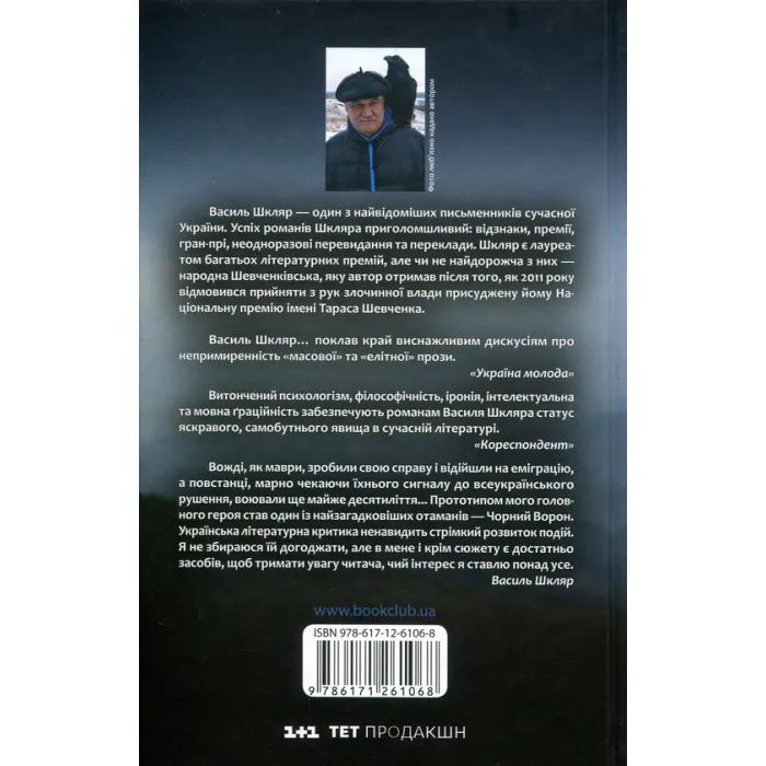 Книга Чорний ворон. Залишенець - Василь Шкляр КСД (9786171261068) изображение 2